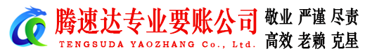 章丘腾速达讨账公司
